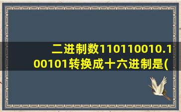 二进制数110110010.100101转换成十六进制是( )